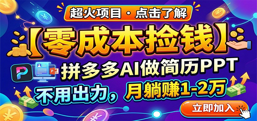 零成本捡钱，拼多多AI做简历PPT，不用出力，月躺赚1-2万-搞薯条网