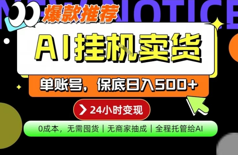 AI挂G卖货，完全解放双手，隔天出收益，单账号轻松日入500+，0成本出单变现【揭秘】-搞薯条网
