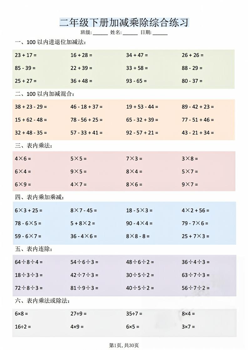 二年级下数学加减乘除综合练习(30页)-搞薯条网