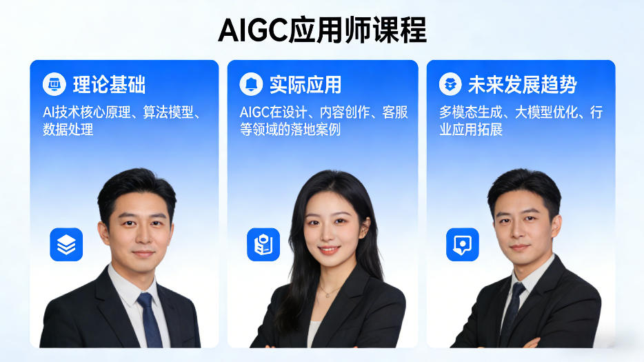 AIGC应用师课程，覆盖了AI技术的理论基础、实际应用、以及未来发展趋势-搞薯条网