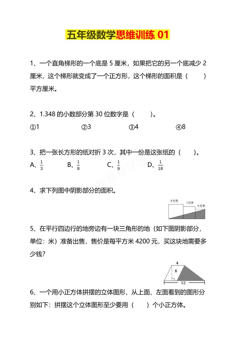 五年级下数学思维训练题4套-搞薯条网