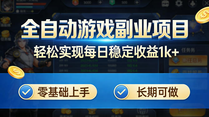 全自动游戏板砖副业项目，无需人工操作，每日稳定收益1k+，零基础上手，长期可做【揭秘】-搞薯条网