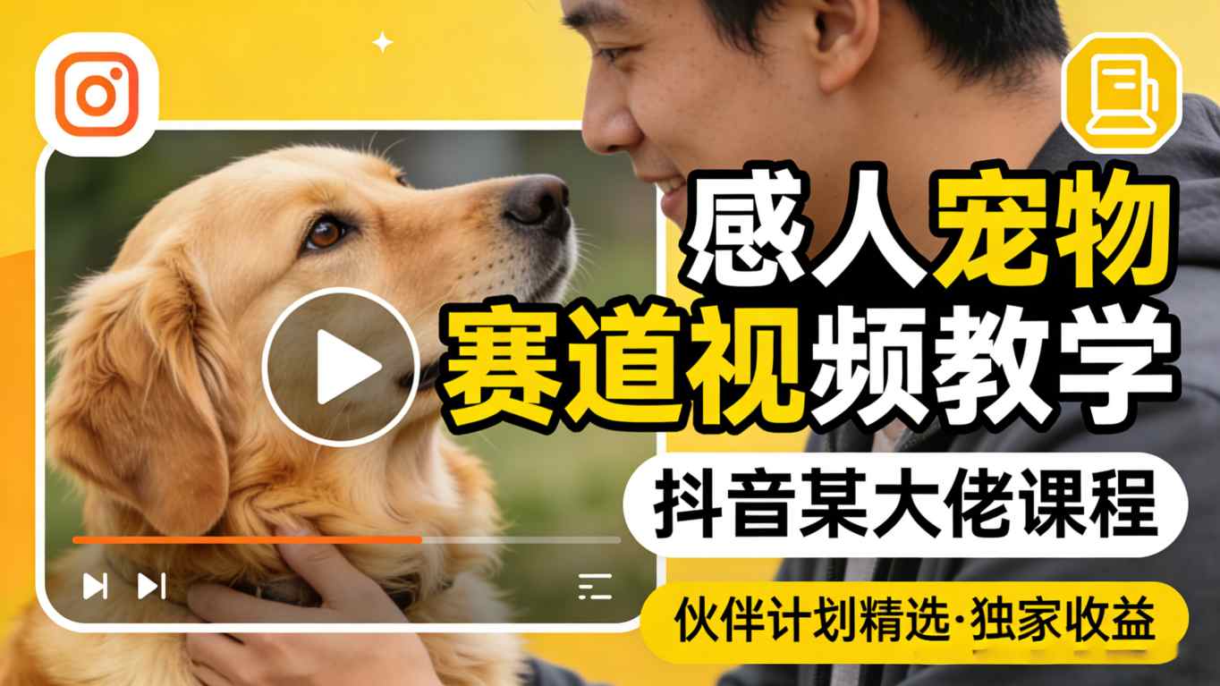 感人宠物赛道视频教学，抖音某大佬课程，可做伙伴计划精选独家收益-搞薯条网