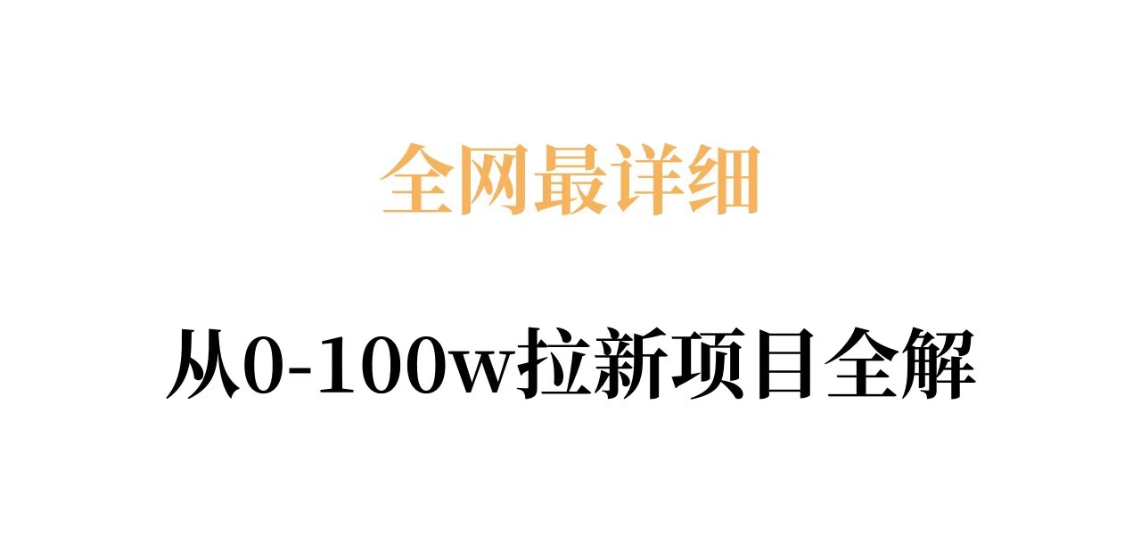 全网最详细从0-100w拉新项目全解，原理、收益和操作全拆解-搞薯条网