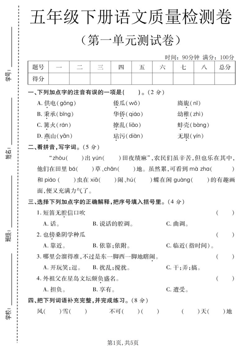 五年级下语文第一单元质量检测卷-搞薯条网