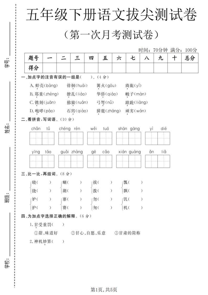 五年级下语文第一次月考拔尖测试卷-搞薯条网