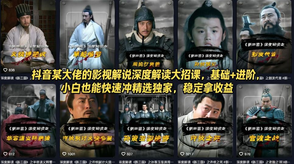 抖音某大佬的影视解说深度解读大招课，基础+进阶，小白也能快速冲精选独家，稳定拿收益-搞薯条网