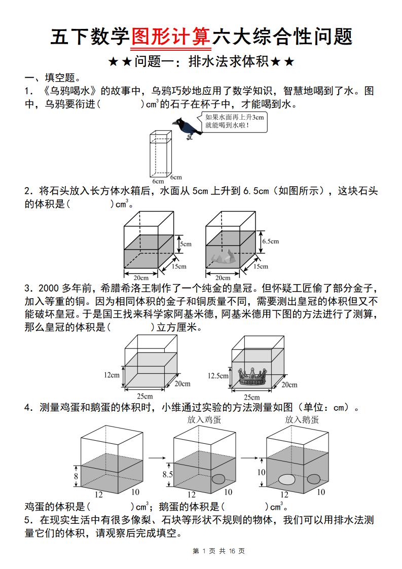 五年级下数学图形计算六大综合性问题(问题一：排水法求体积-搞薯条网