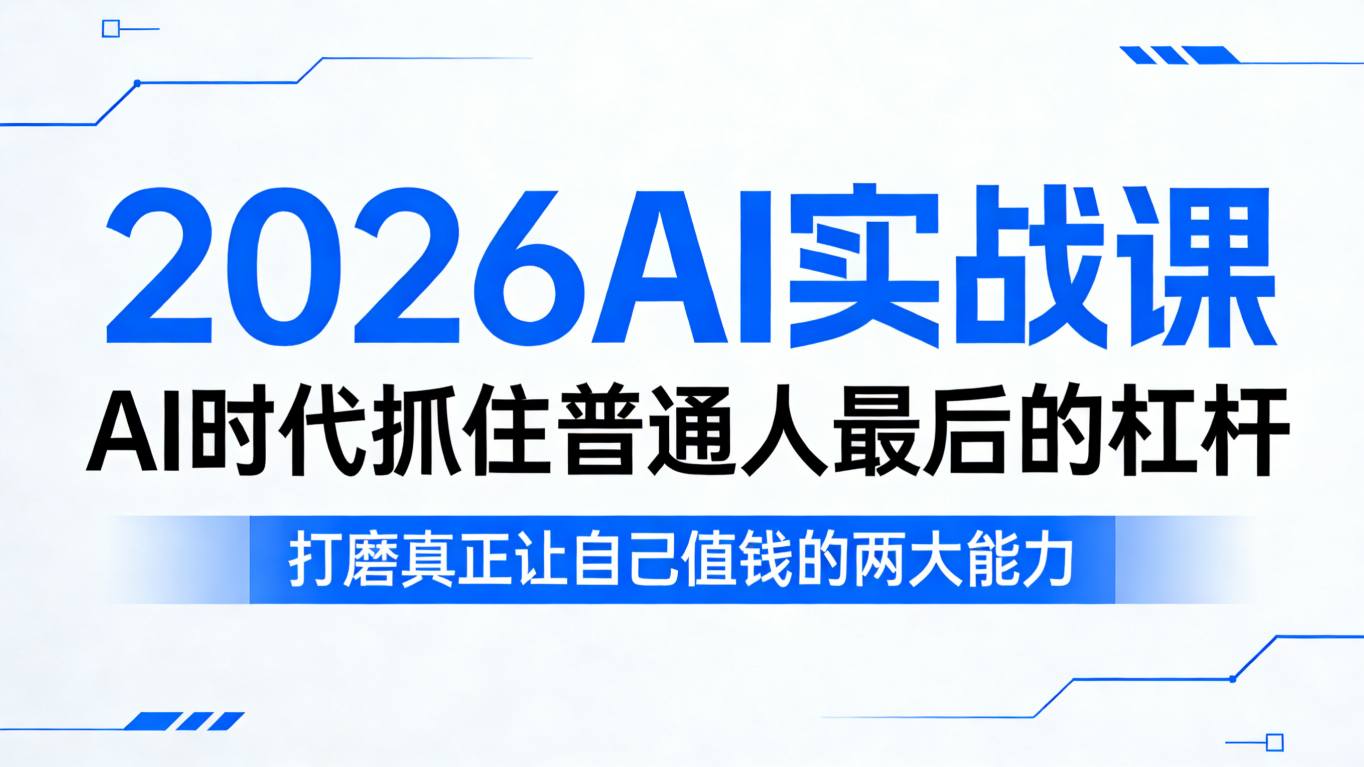 2026AI实战课，AI时代抓住普通人最后的杠杆，打磨真正让自己值钱的两大能力-搞薯条网