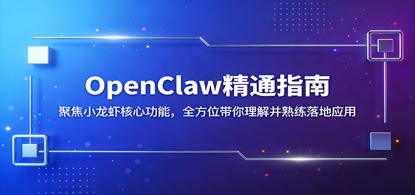 OpenClaw精通指南:聚焦小龙虾核心功能,全方位带你理解并熟练落地应用-搞薯条网
