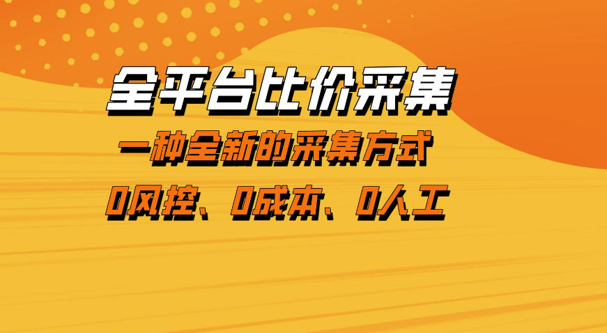 全平台比价采集，一个稳定的数据采集项目，区别于传统的玩法不风控，零成本操作【揭秘】-搞薯条网