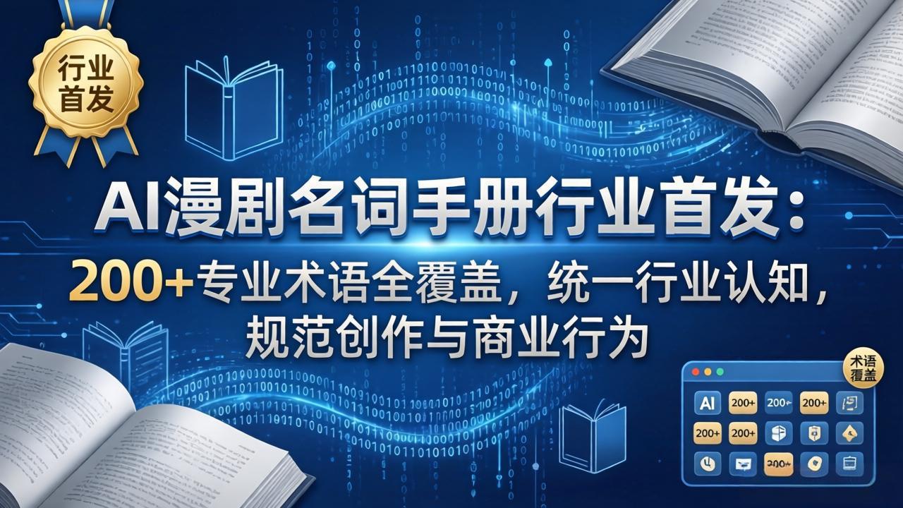 AI漫剧名词手册行业首发:200+专业术语全覆盖,统一行业认知,规范创作与商业行为-搞薯条网