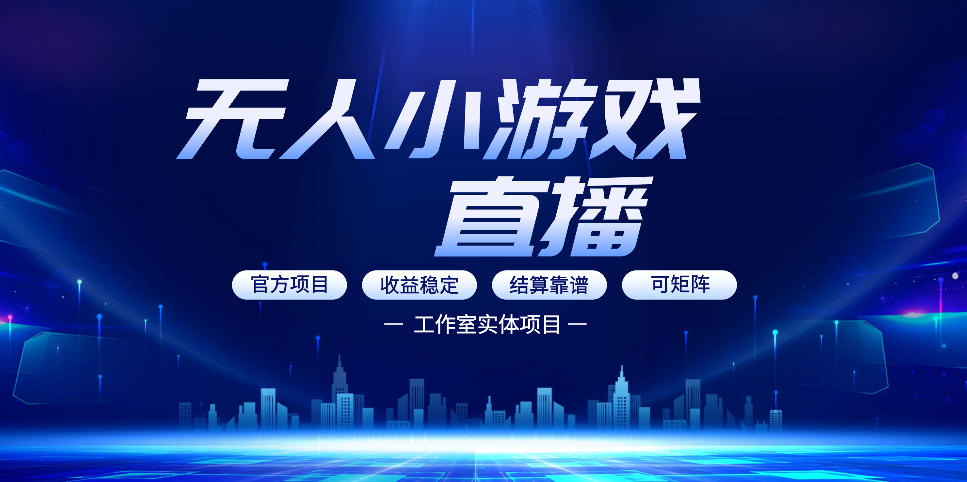 无人小游戏直播:0基础也能做的轻资产副业,解锁无人直播盈利新玩法,轻松月入1W+【揭秘】-搞薯条网