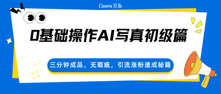 0基础操作AI写真初级篇,三分钟成品,无瑕疵,引流涨粉速成秘籍-搞薯条网