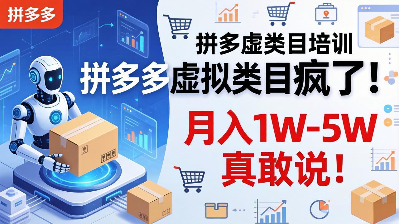 拼多多虚拟类目疯了!机器人自动发货,月入 1W-5W 真敢说!-搞薯条网