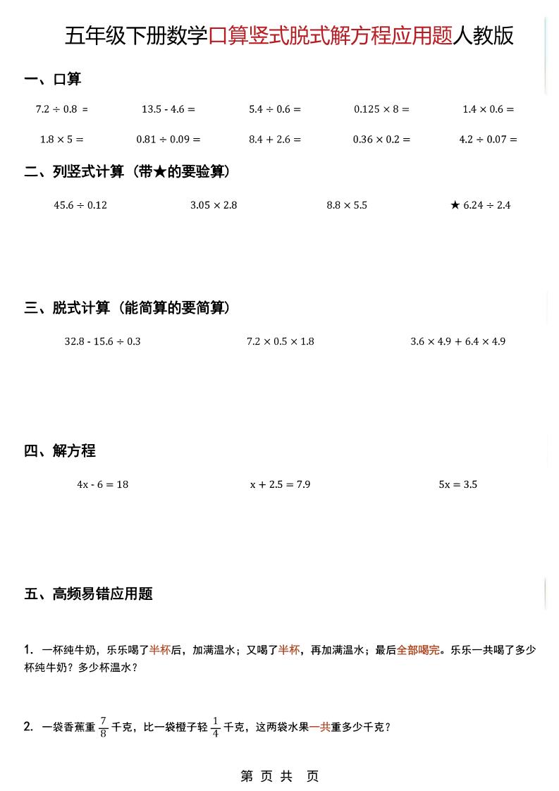 五年级下数学口算脱式计算解方程应用题《人教版》-搞薯条网