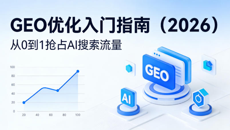 【最新】GEO优化入门指南(2026),从0到1抢占AI搜索流量-搞薯条网