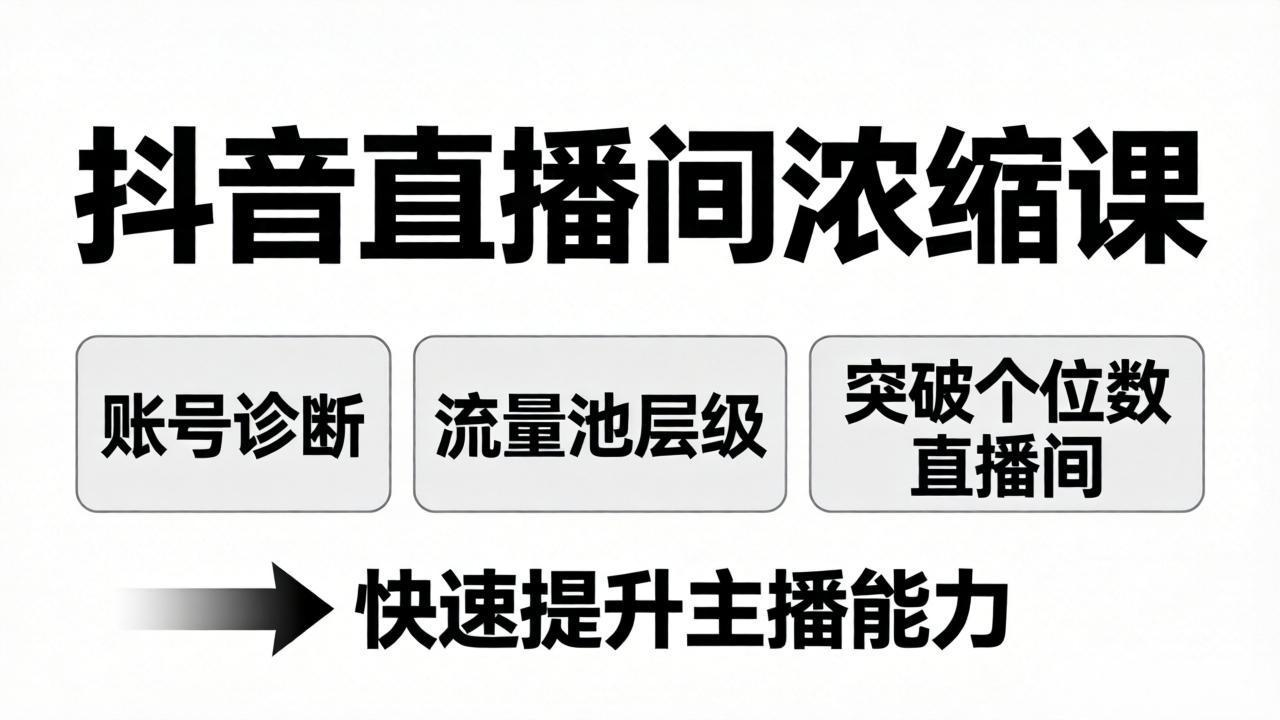 抖音直播间浓缩课：账号诊断+流量池层级，突破个位数直播间，快速提升主播能力-搞薯条网