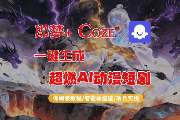 【Coze工作流搭建实操教程】即梦+Coze一键生成AI动漫短剧，全流程保姆级教学-搞薯条网