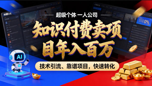 2026年卖项目年入百个W，AI智能体个人IP-精准引流-稳定项目-转化成交【揭秘】-搞薯条网