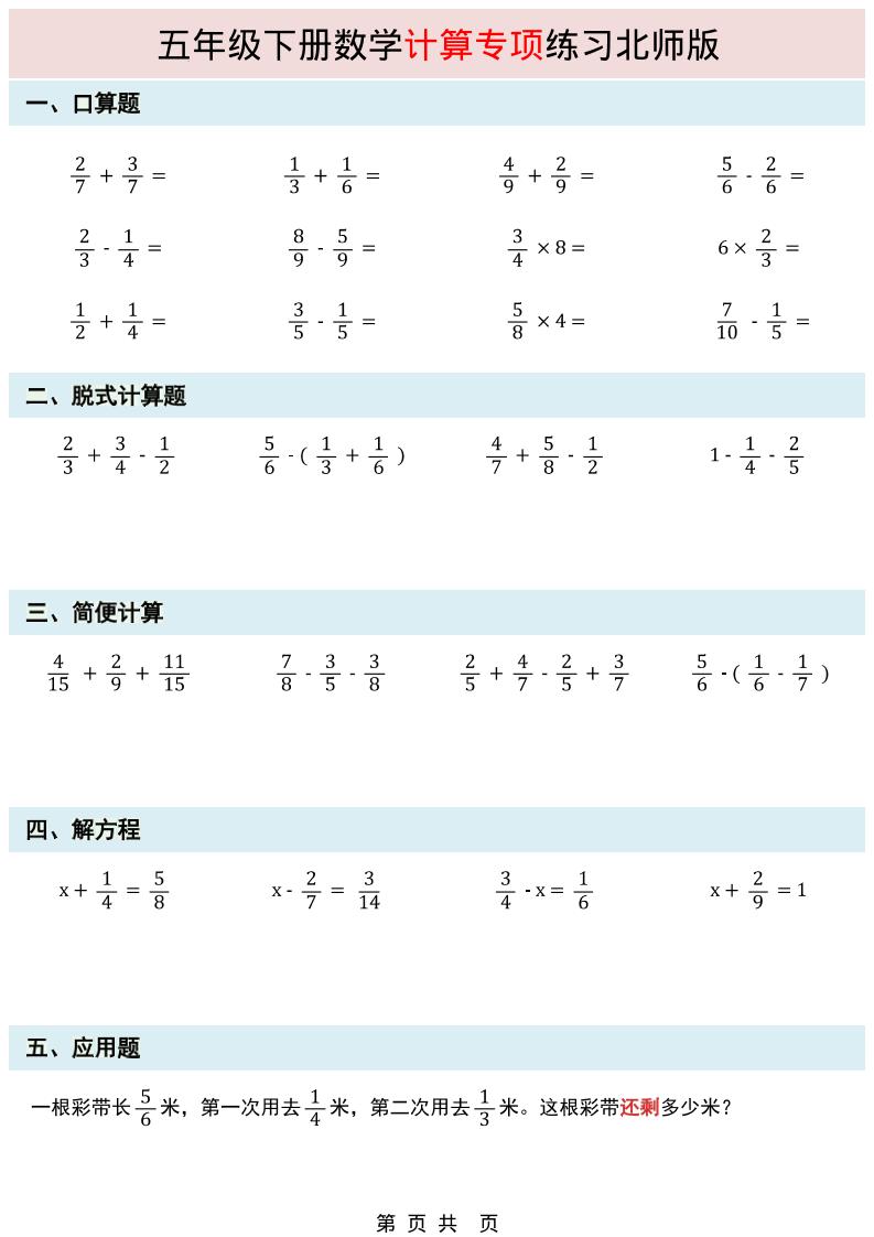 五年级下数学计算专项练习《北师版》-搞薯条网