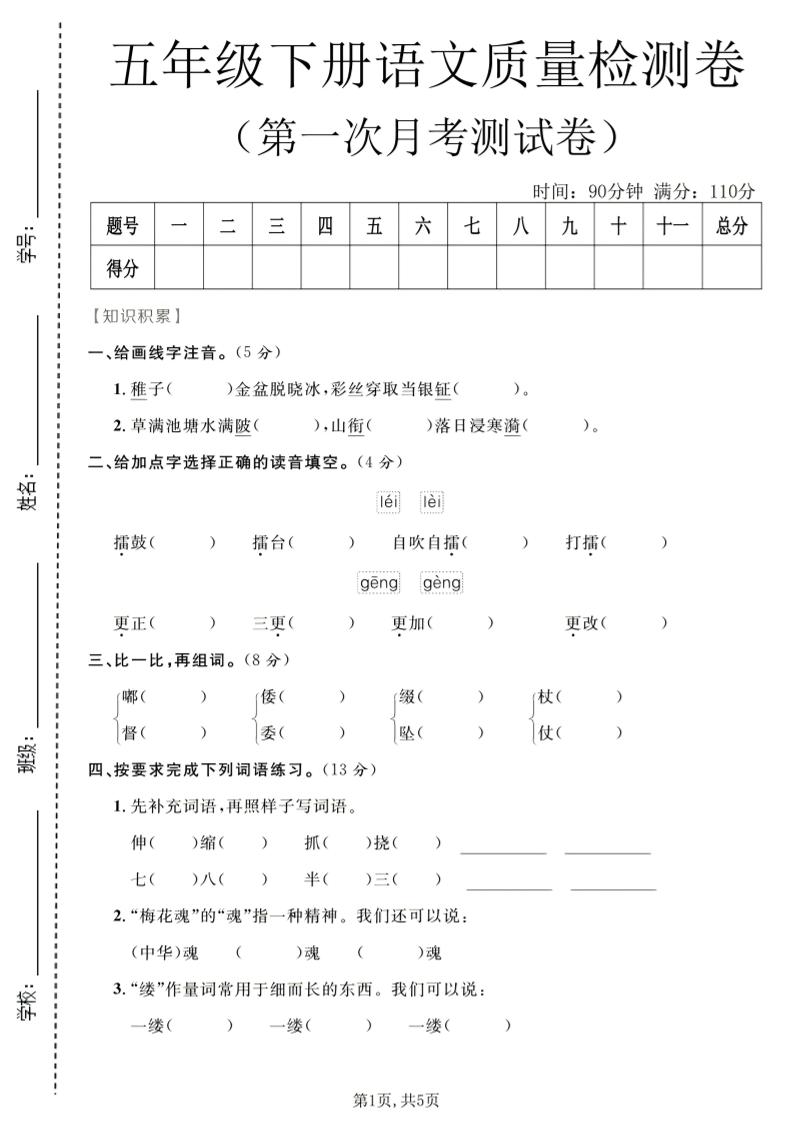 五年级下语文第一次月考质量检测卷1-搞薯条网