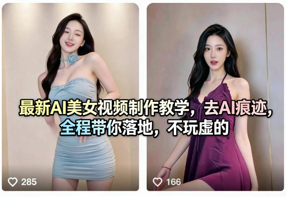 最新AI美女视频制作教学，去AI痕迹，全程带你落地，不玩虚的​-搞薯条网