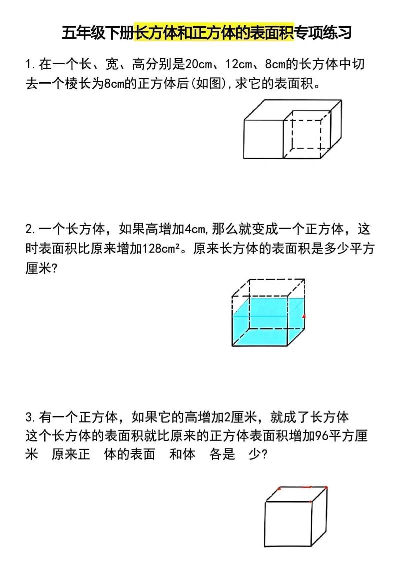 五年级下数学长方体和正方体的表面积专项练习-搞薯条网