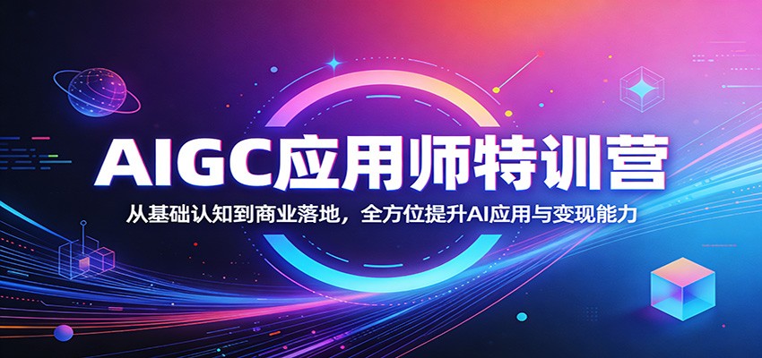 AIGC应用师特训营：从基础认知到商业落地，全方位提升AI应用与变现能力-搞薯条网