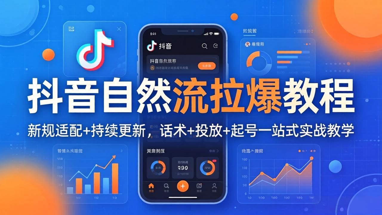 抖音自然流拉爆教程：新规适配+持续更新，话术+投放+起号一站式实战教学(更新26年4月-搞薯条网