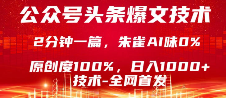公众号头条号爆文技术，5分钟一篇，原创度100%，复制粘贴，日入1k+，最新技术【揭秘】-搞薯条网
