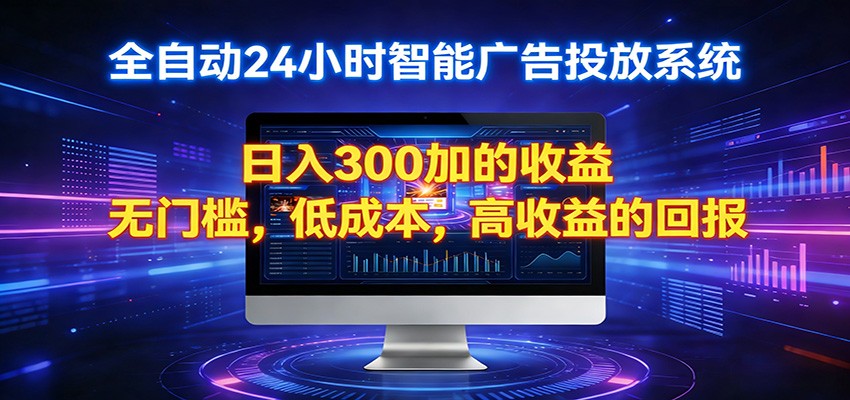 2026全新挂机项目智能看广告 助你轻松上岸-搞薯条网