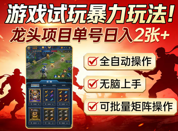 游戏试玩暴力玩法！龙头项目单号日入200+，全自动操作无脑上手，可批量矩阵操作【揭秘】-搞薯条网