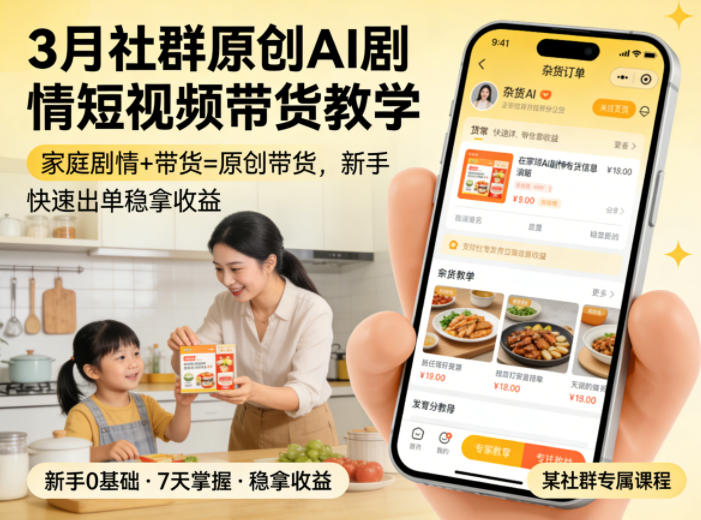 3月某社群原创AI剧情短视频带货教学，家庭剧情+带货=原创带货，新手也能快速出单稳拿收益-搞薯条网