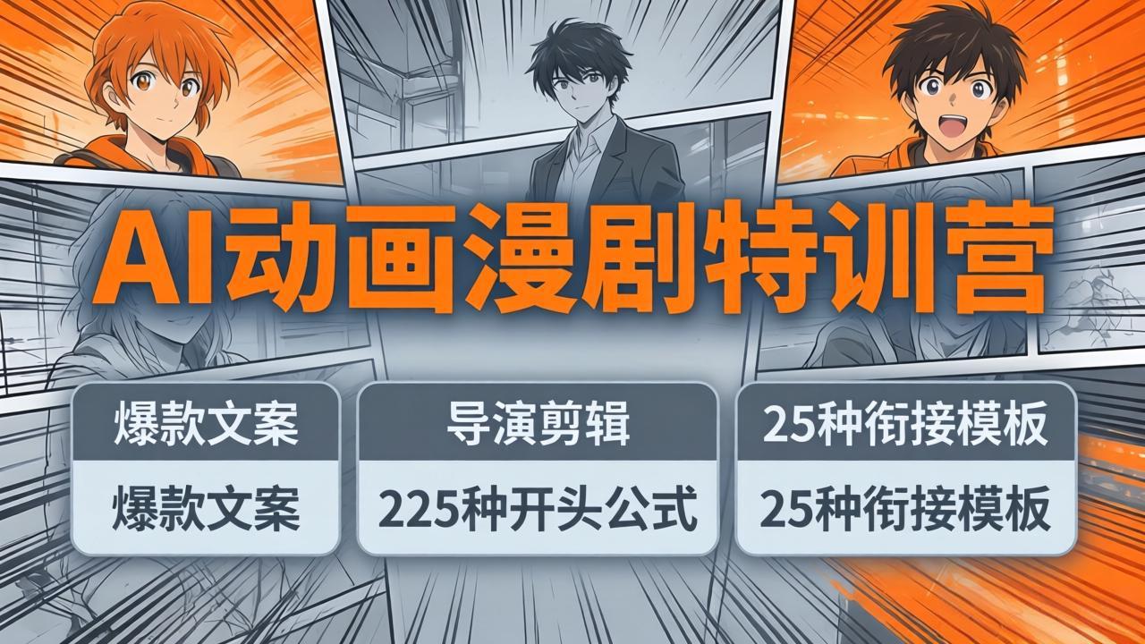 AI动画漫剧特训营：爆款文案+导演剪辑：225种开头公式+25种衔接模板，两小时剪电影级大片-搞薯条网