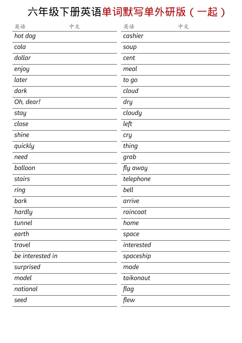 六年级下英语全册单词默写单《外研版（一起）》-搞薯条网