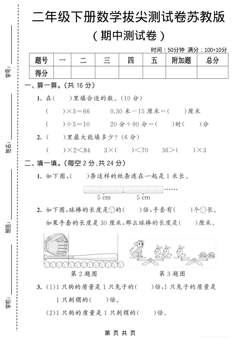 二年级下数学期中拔尖测试卷《苏教版》-搞薯条网