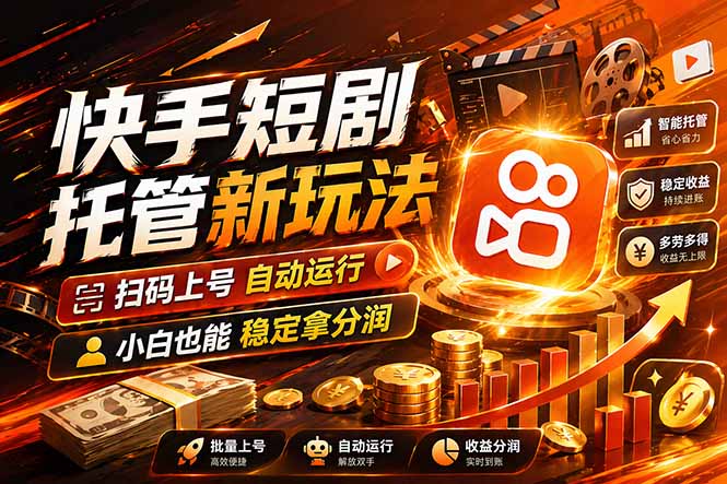 快手短剧蓝海赛道，全托管自动发布，多号操作轻松放大收益-搞薯条网