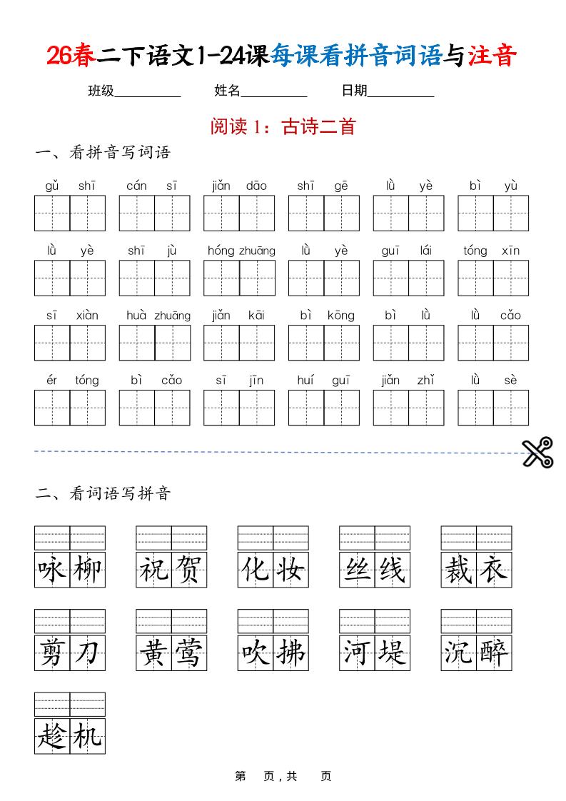 二年级下语文1-24课每课看拼音词语与注音-搞薯条网