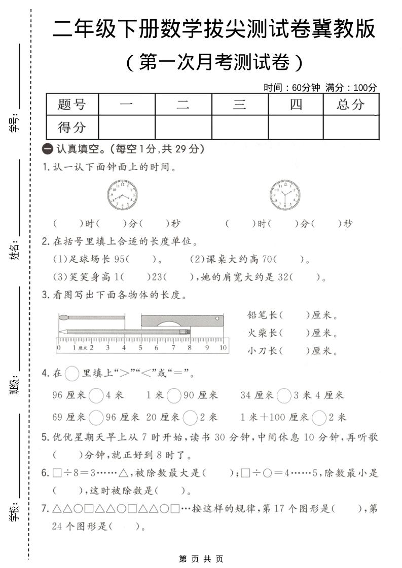 二年级下数学第一次月考拔尖测试卷《冀教版》-搞薯条网