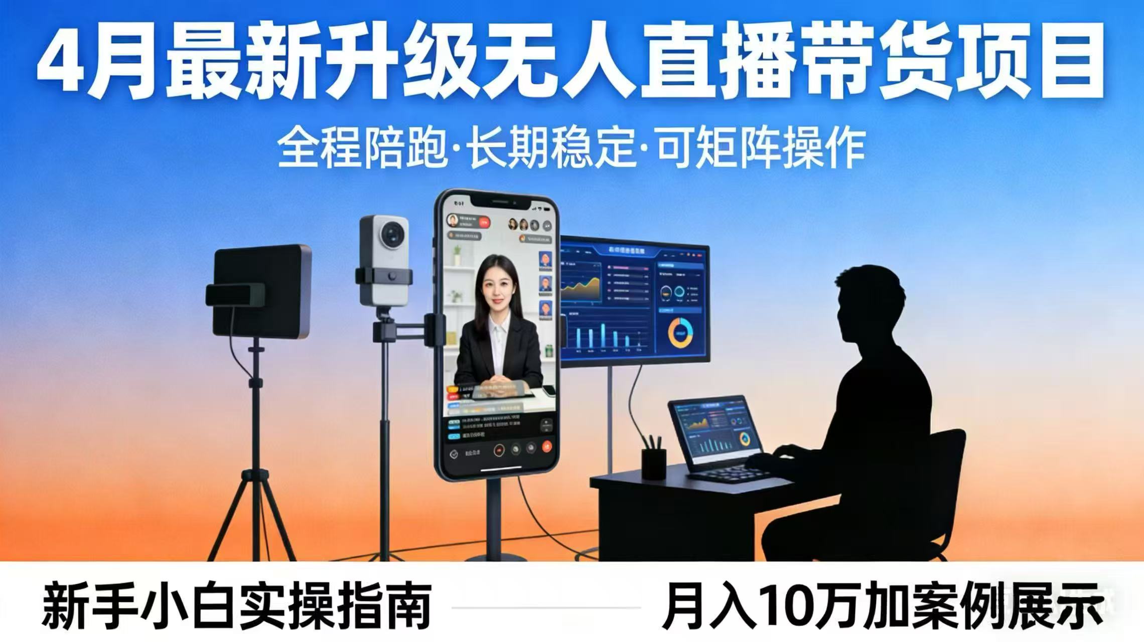 4月最新升级 无人直播 带货 全程陪跑  长期稳定 可矩阵  每天半小时新手小白实操月入 十万-搞薯条网