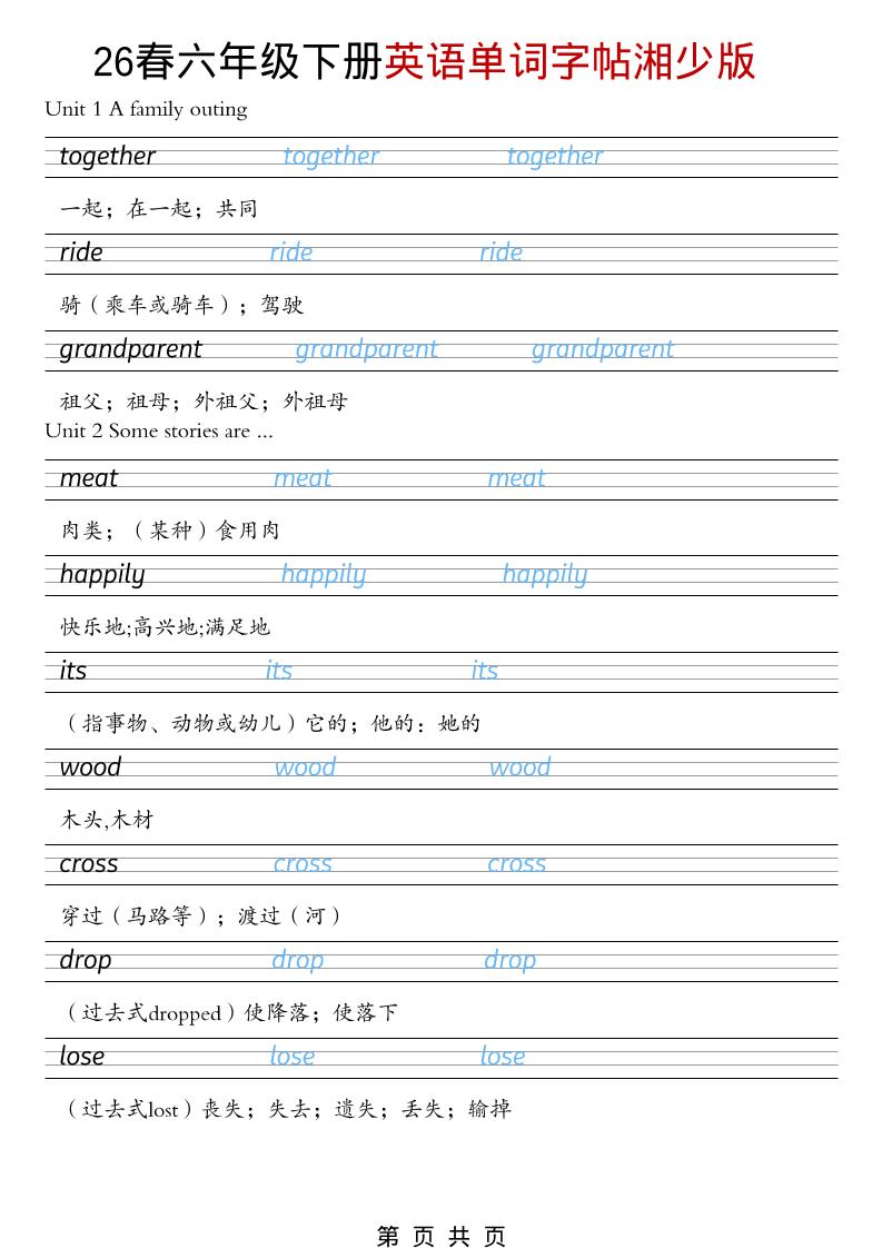 六年级下英语26春单词字帖《湘少版》-搞薯条网