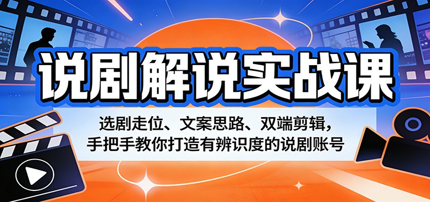 说剧解说实战课:选剧走位、文案思路、双端剪辑,手把手教你打造有辨识度的说剧账号-搞薯条网