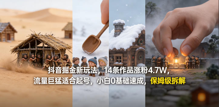 抖音掘金新玩法，14条作品涨粉4.7W，流量巨猛适合起号，小白0基础速成，保姆级拆解-搞薯条网
