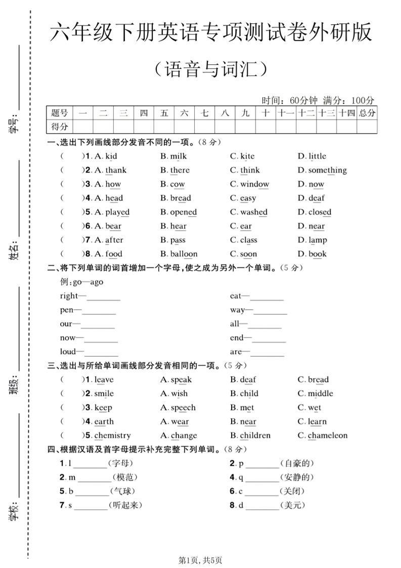 六年级下英语语音与词汇专项测试卷《外研版》-搞薯条网