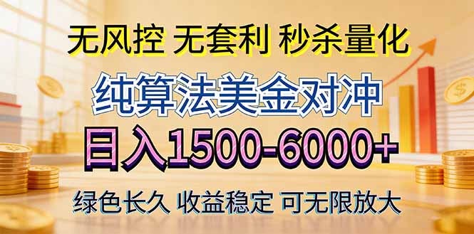 2026美金创富新风口—硬核纯算法对冲全网震撼首发！日收益1500-6000+，项目绿色长久-搞薯条网