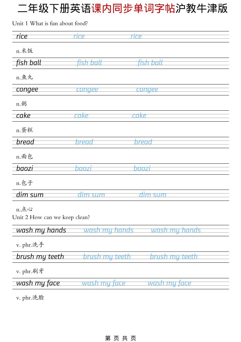 二年级下英语课内同步单词字帖《沪教牛津版》-搞薯条网