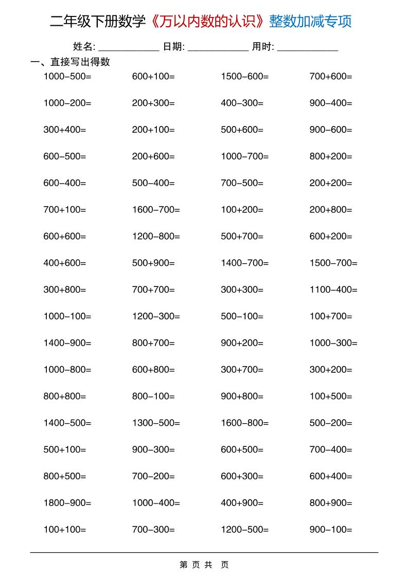 二年级下数学《万以内数的认识》整数加减专项-搞薯条网