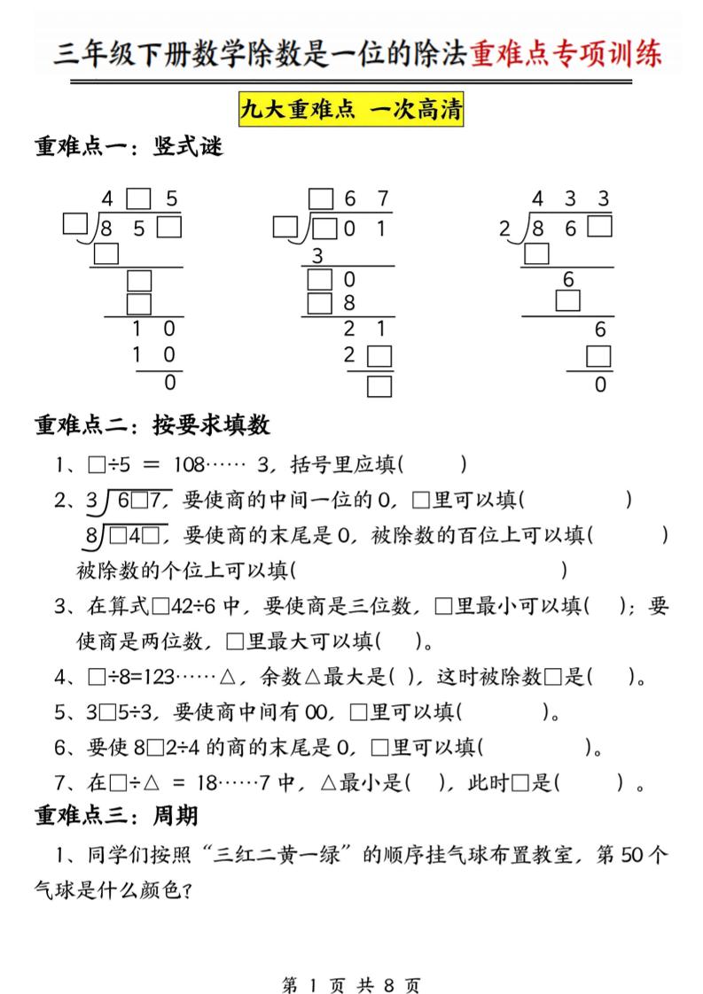 三年级下数学除数是一位数的除法重难点专项训练-搞薯条网