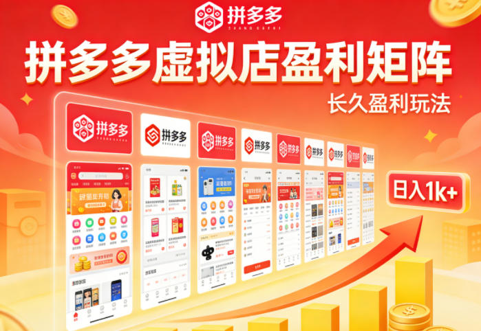实测可落地！拼多多虚拟店长久盈利玩法，矩阵放大收益，日入1k+不难【揭秘】-搞薯条网